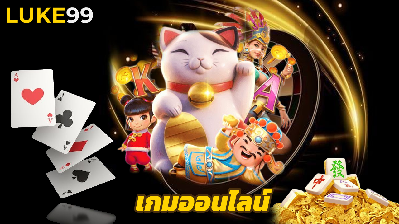 Read more about the article luke99 เว็บเกมออนไลน์ ฝากถอนไว ไม่มีขั้นต่ำ