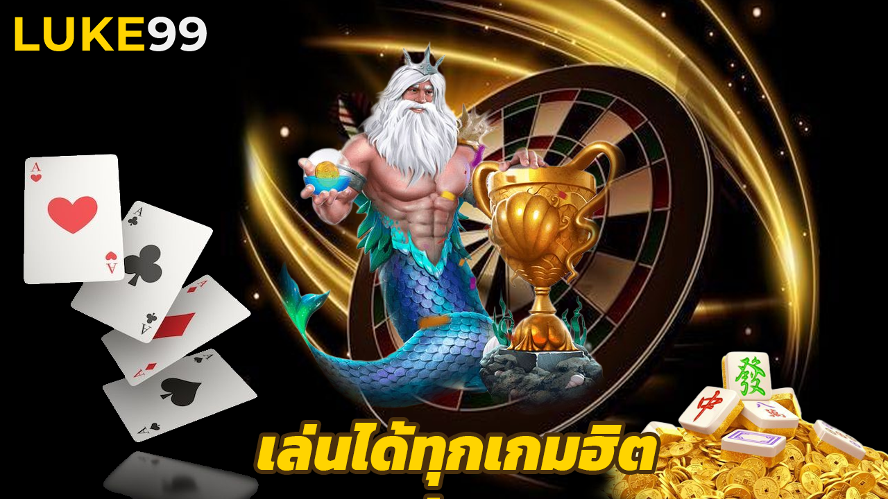 Read more about the article ทางเข้า luke99 ใหม่ล่าสุด เล่นได้ทุกเกมฮิต